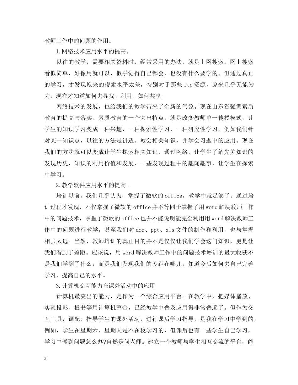 用word解决教师工作中的问题心得体会20XX年 _第3页