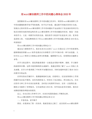 用word解决教师工作中的问题心得体会20XX年 