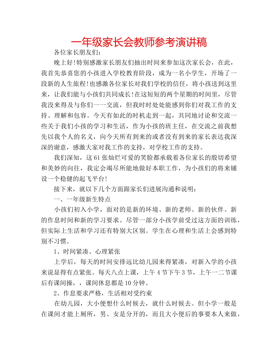 一年级家长会教师参考演讲稿 _第1页