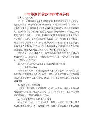 一年级家长会教师参考演讲稿 