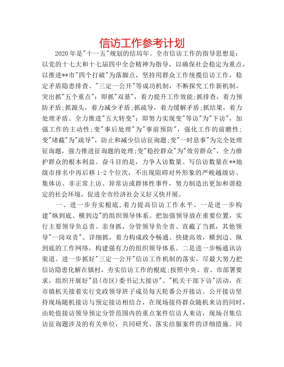 信访工作参考计划 _第1页