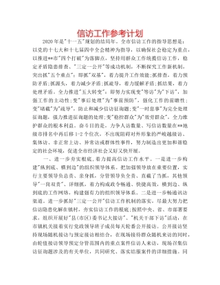 信访工作参考计划 