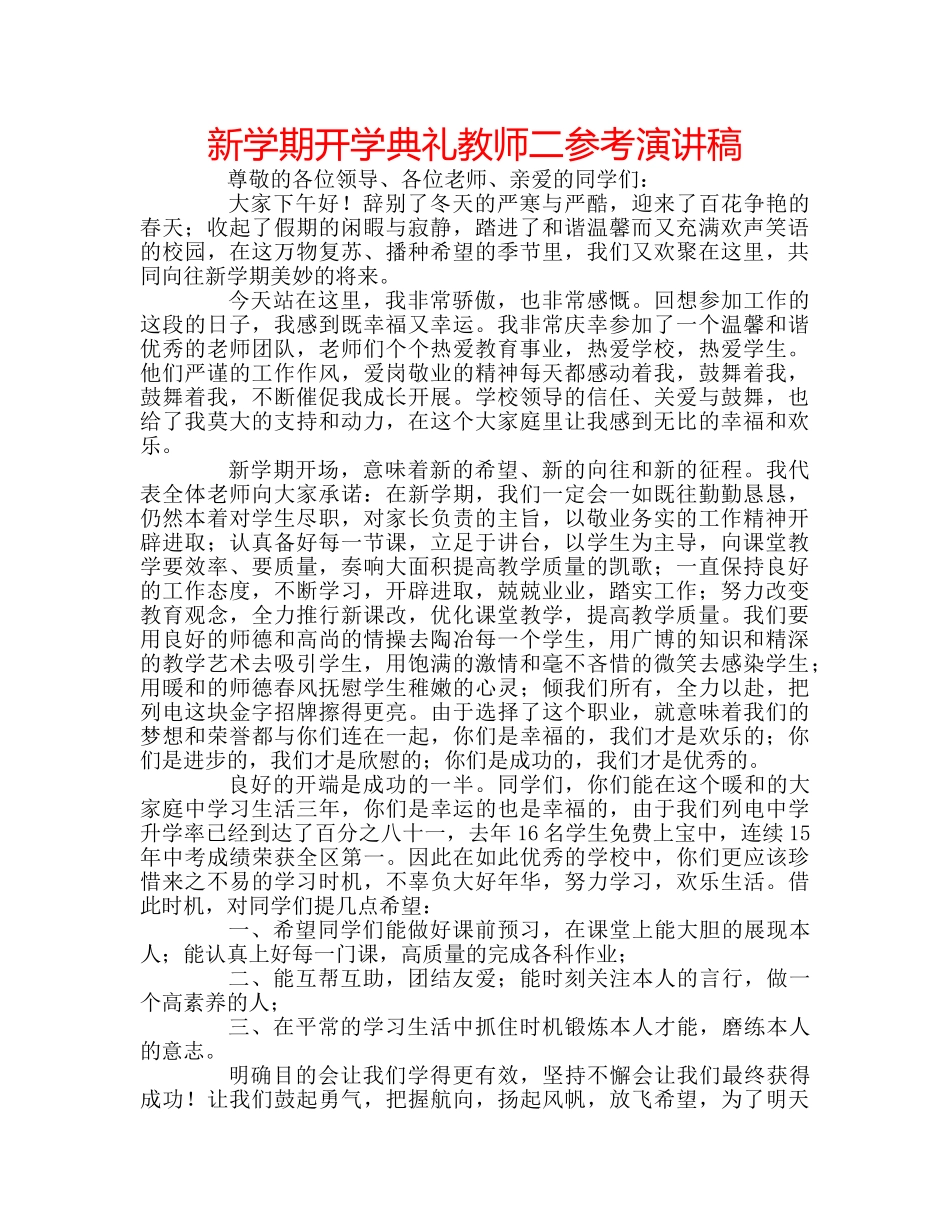 新学期开学典礼教师二参考演讲稿 _第1页