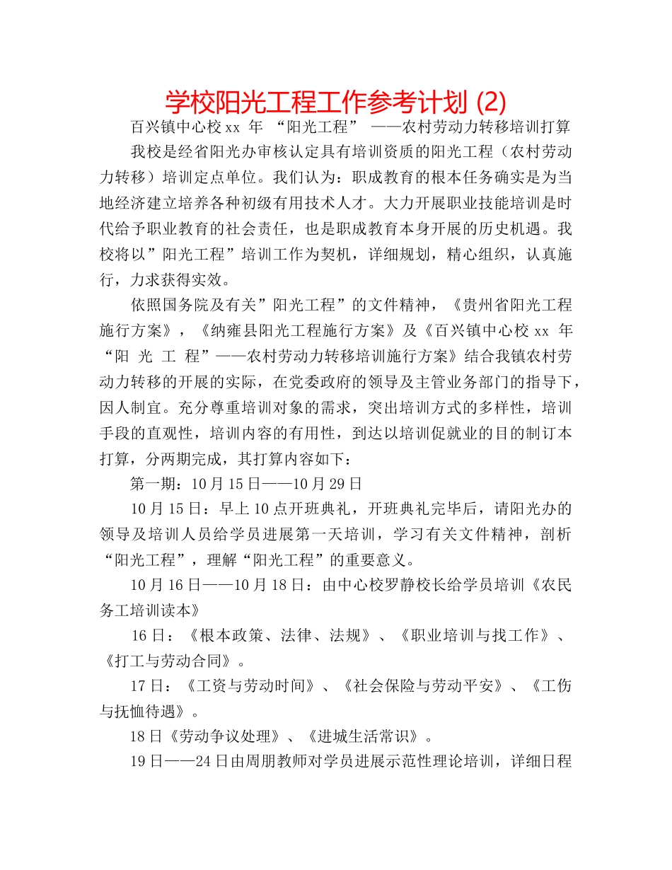 学校阳光工程工作参考计划 (2) _第1页