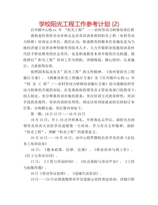 学校阳光工程工作参考计划 (2) 