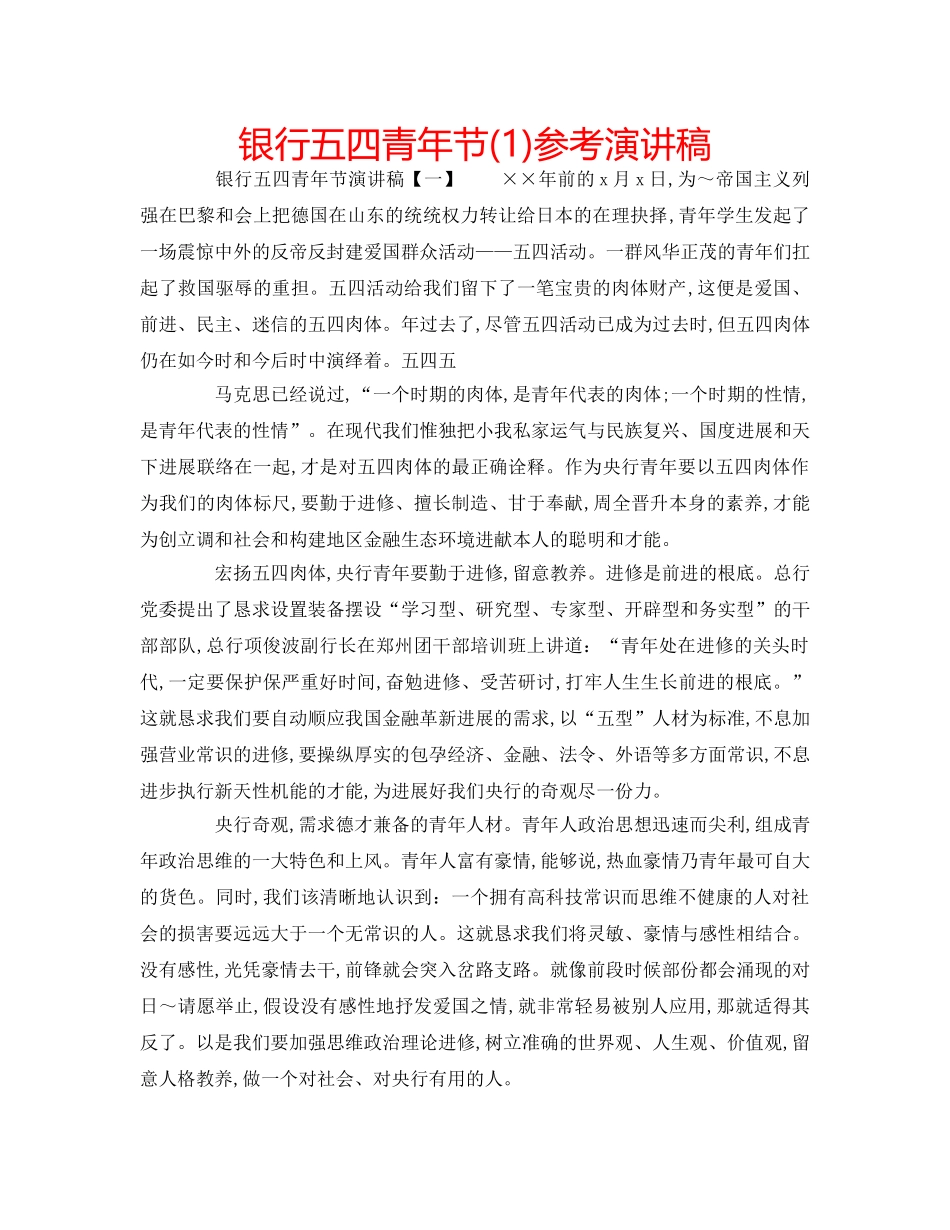 银行五四青年节(1)参考演讲稿 _第1页