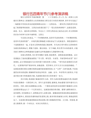 银行五四青年节(1)参考演讲稿 