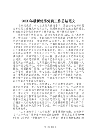 20XX年最新优秀党员工作总结范文