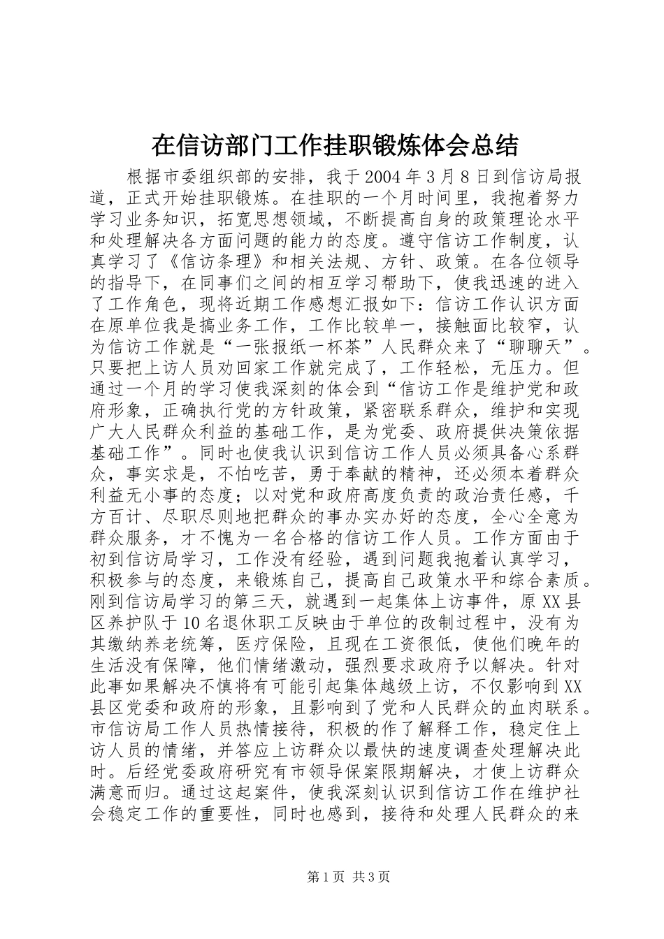 在信访部门工作挂职锻炼体会总结 _第1页