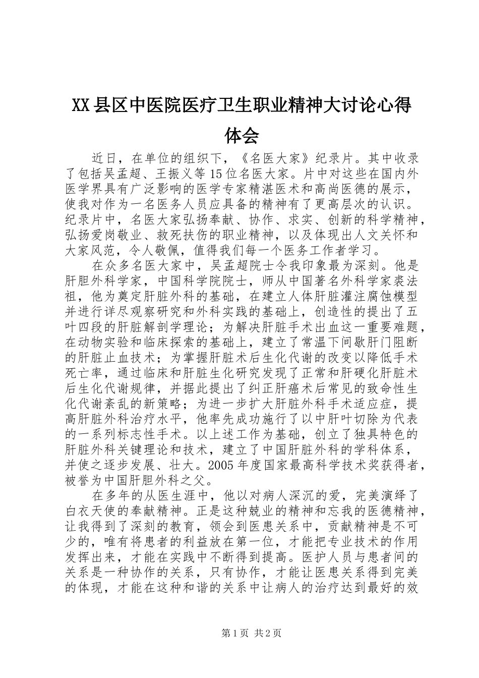 XX县区中医院医疗卫生职业精神大讨论体会心得_第1页