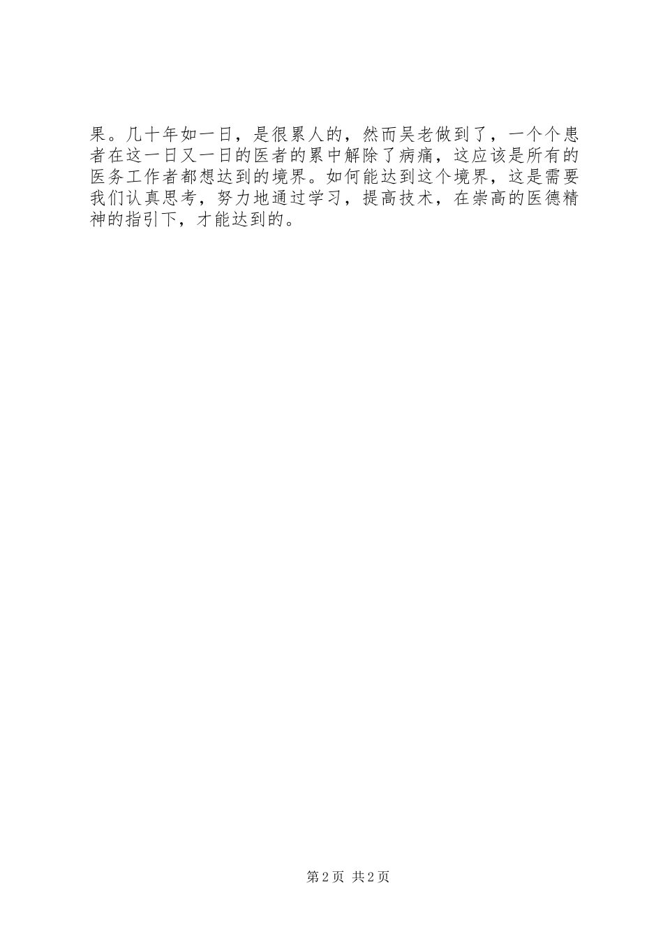 XX县区中医院医疗卫生职业精神大讨论体会心得_第2页