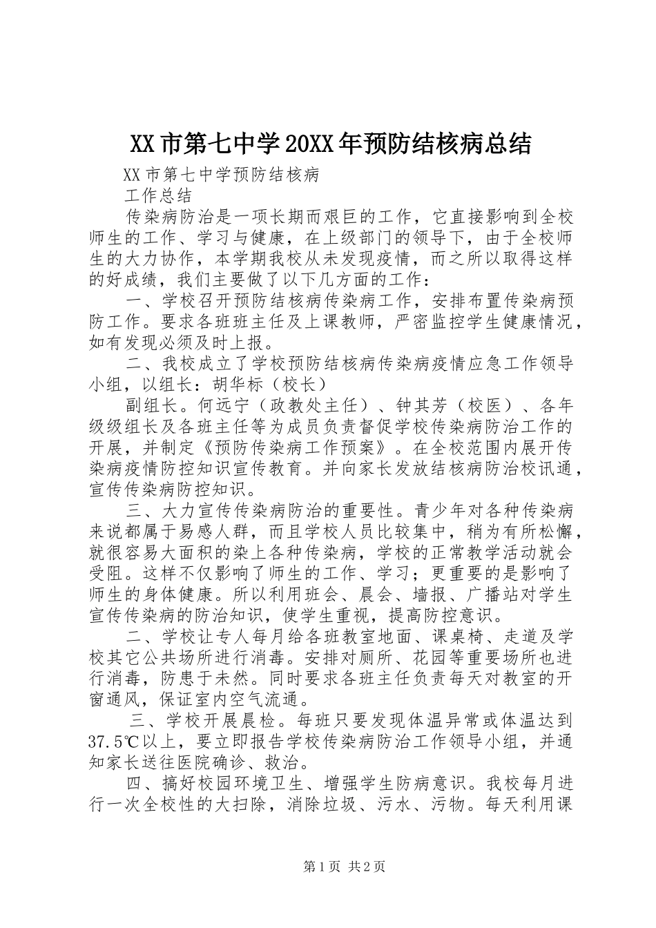 XX市第七中学20XX年预防结核病总结_第1页