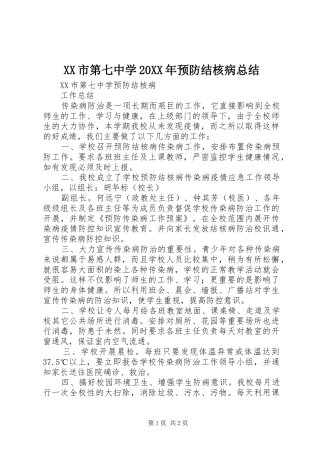 XX市第七中学20XX年预防结核病总结