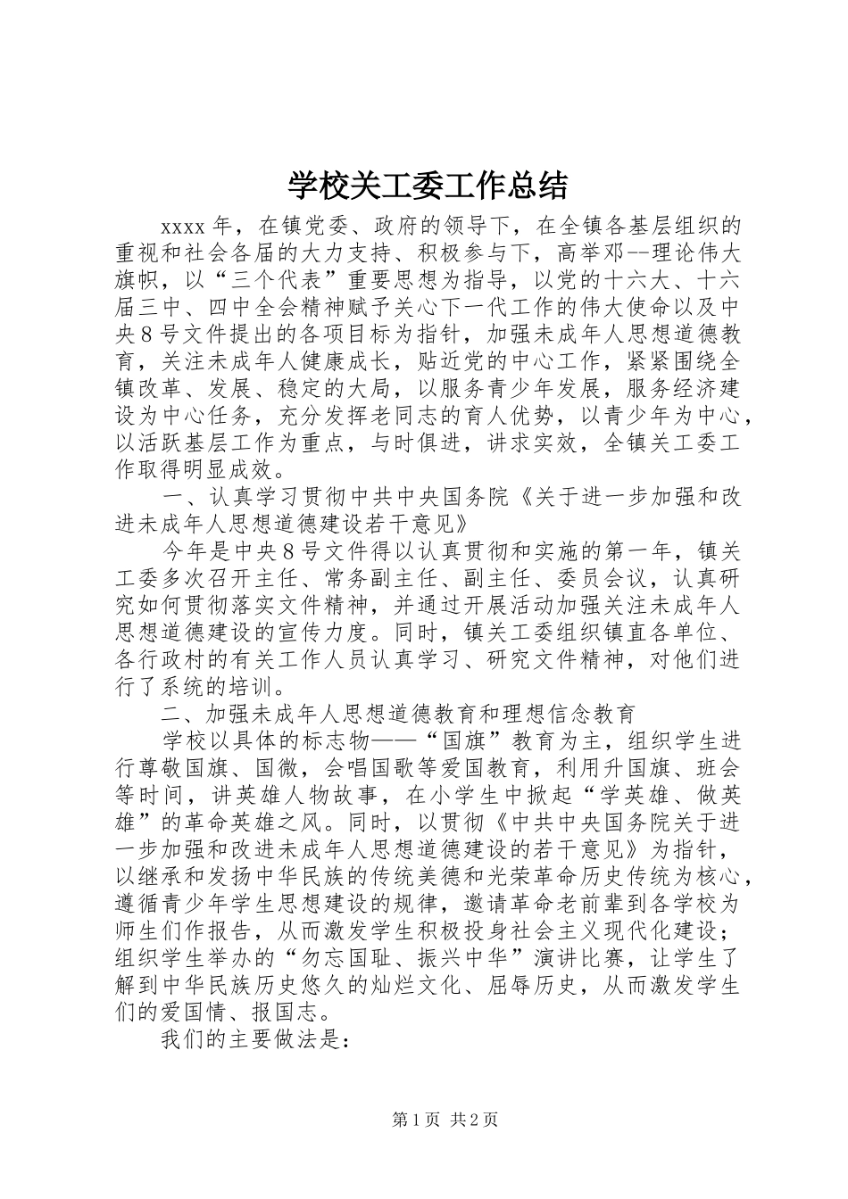 学校关工委工作总结 _第1页