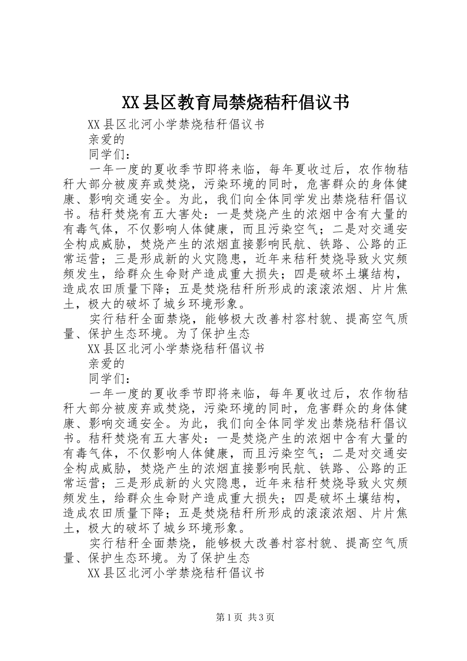 XX县区教育局禁烧秸秆倡议书_第1页