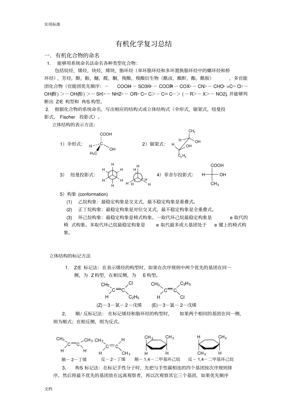 大学有机化学复习重点总结材料_第1页