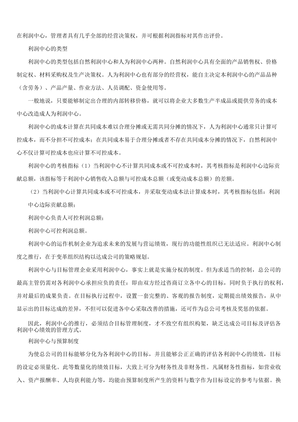 责任中心可分为5个层次-利润中心、收入中心、费用中心、成本中心、投资中心_第2页