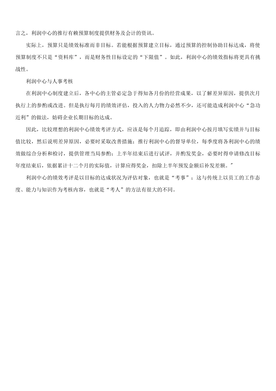 责任中心可分为5个层次-利润中心、收入中心、费用中心、成本中心、投资中心_第3页