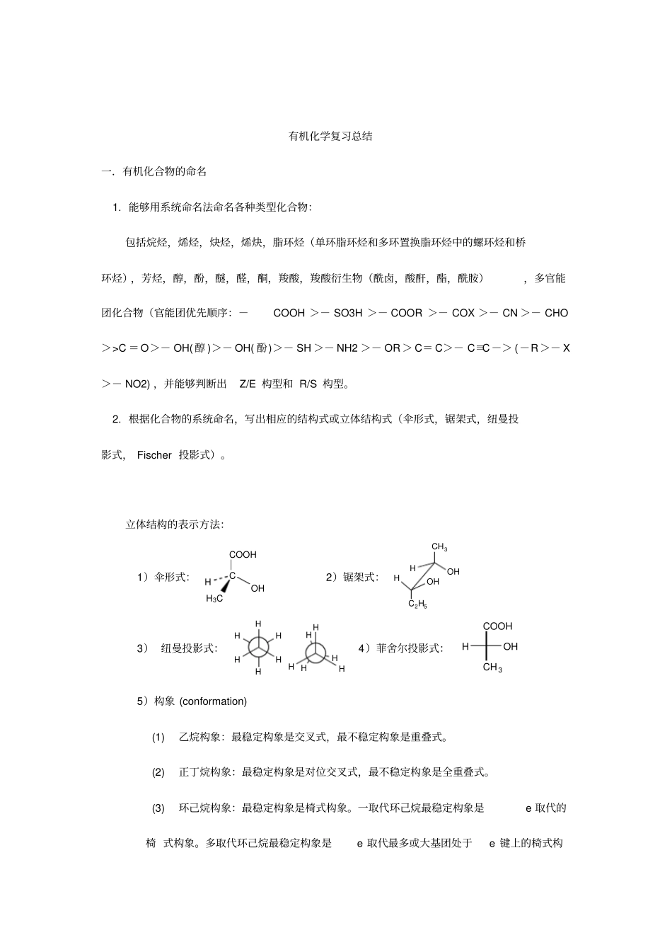 大学有机化学复习总结大纲版教材_第1页