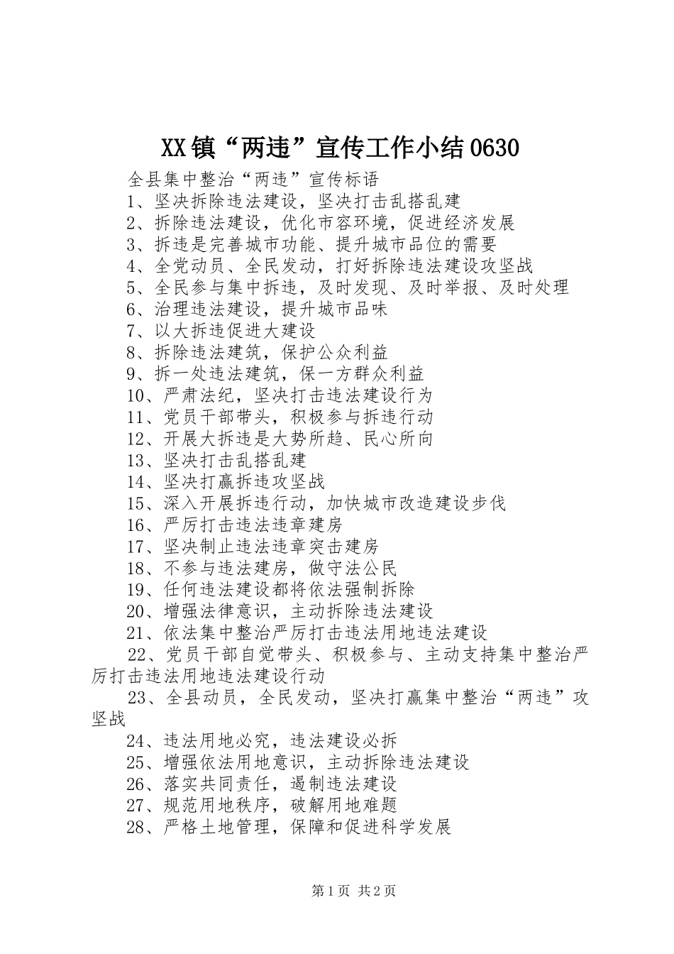 XX镇“两违”宣传工作小结0630 _第1页