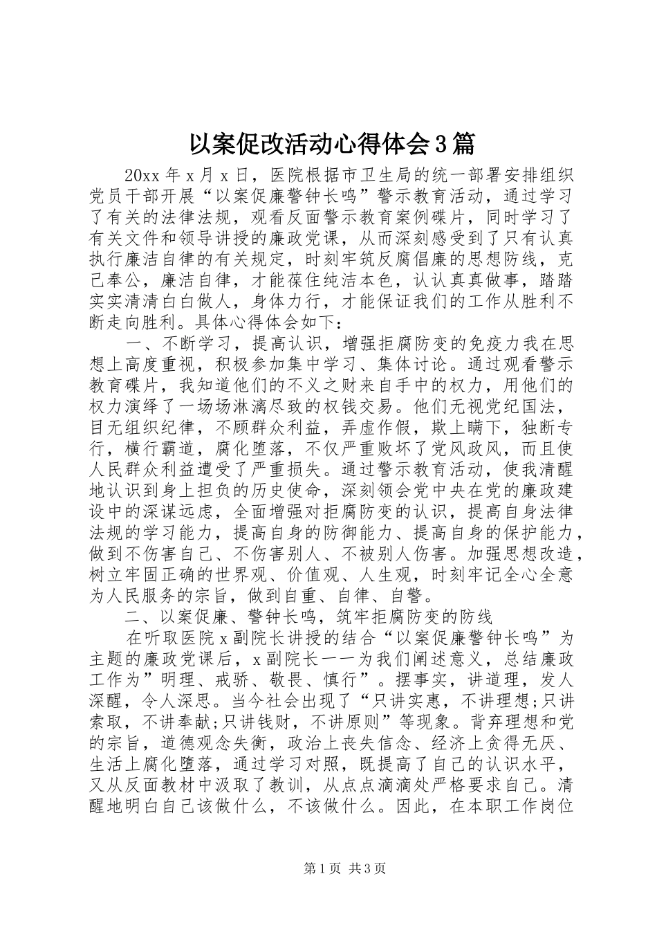 以案促改活动体会心得3篇_第1页