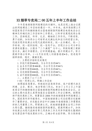 XX烟草专卖局二00五年上半年工作总结 