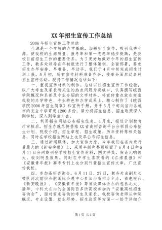 XX年招生宣传工作总结 
