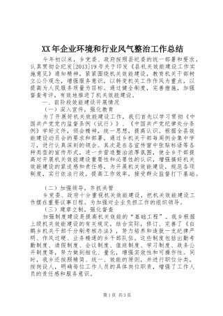 XX年企业环境和行业风气整治工作总结 