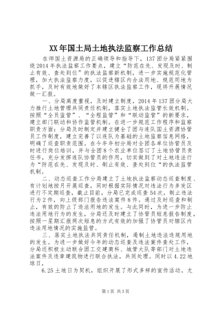 XX年国土局土地执法监察工作总结 