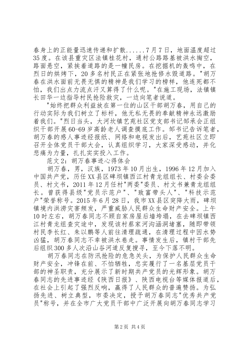 XX年胡万春同志先进事迹学习体会心得_第2页