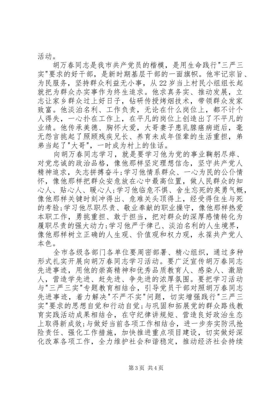 XX年胡万春同志先进事迹学习体会心得_第3页