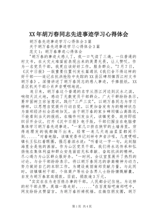 XX年胡万春同志先进事迹学习体会心得