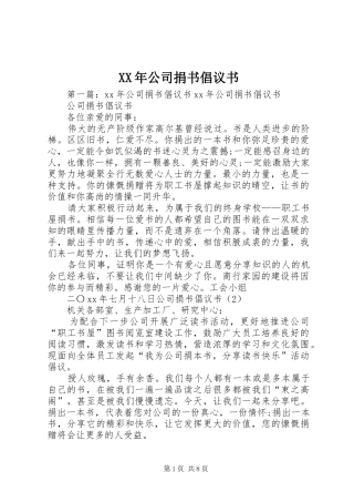 XX年公司捐书倡议书