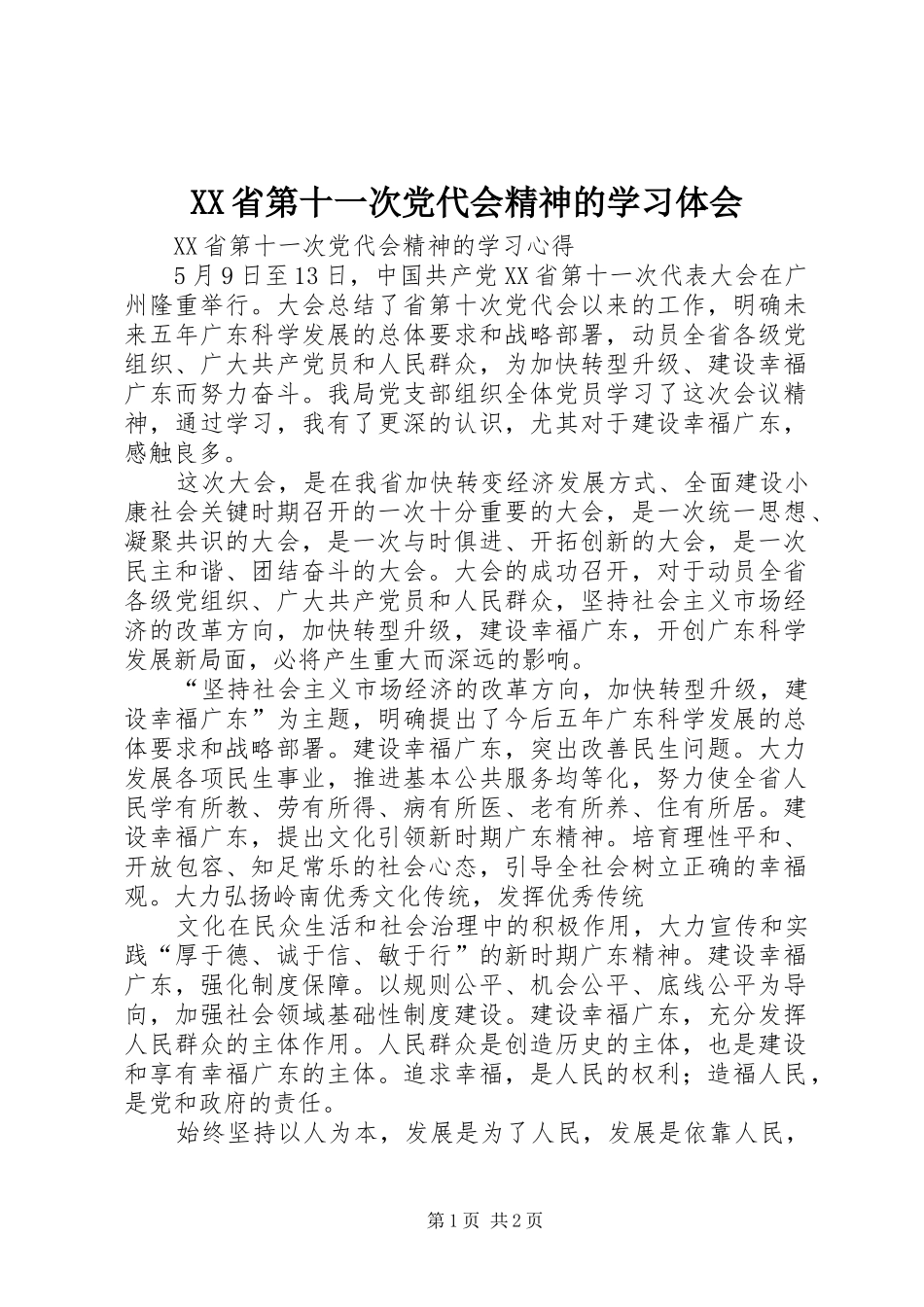 XX省第十一次党代会精神的学习体会_第1页