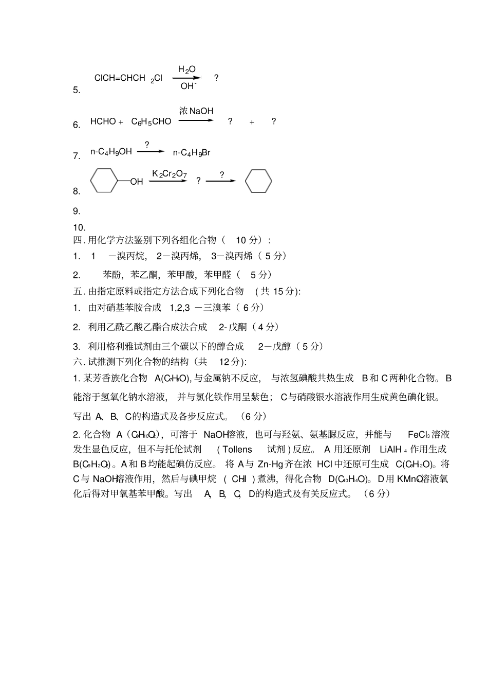 大学有机化学考试试卷B卷_第3页