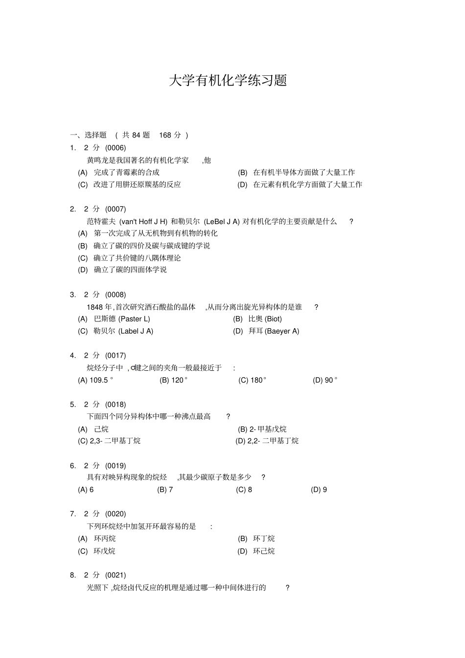 大学有机化学练习题_第1页