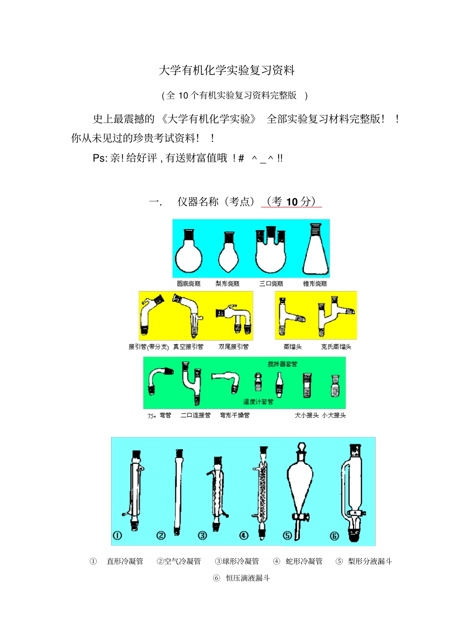 大学有机化学试验复习资料全10个有机试验复习资料_第1页