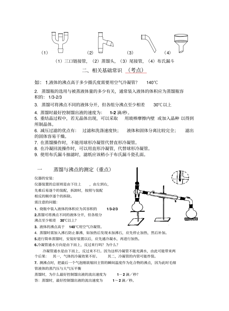 大学有机化学试验复习资料全10个有机试验复习资料_第2页