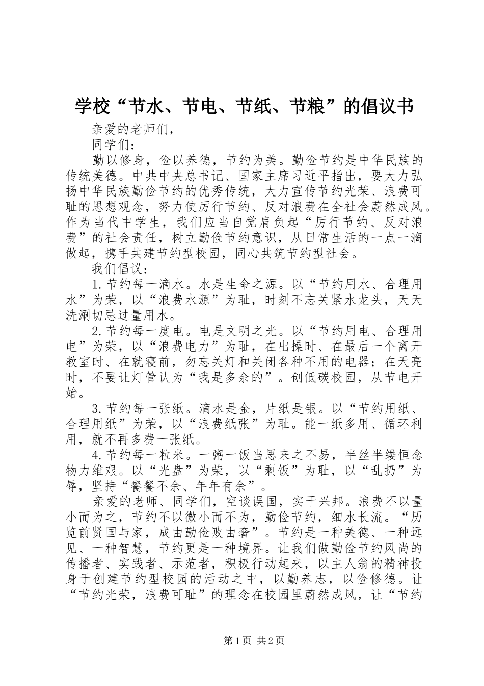 学校“节水、节电、节纸、节粮”的倡议书_第1页