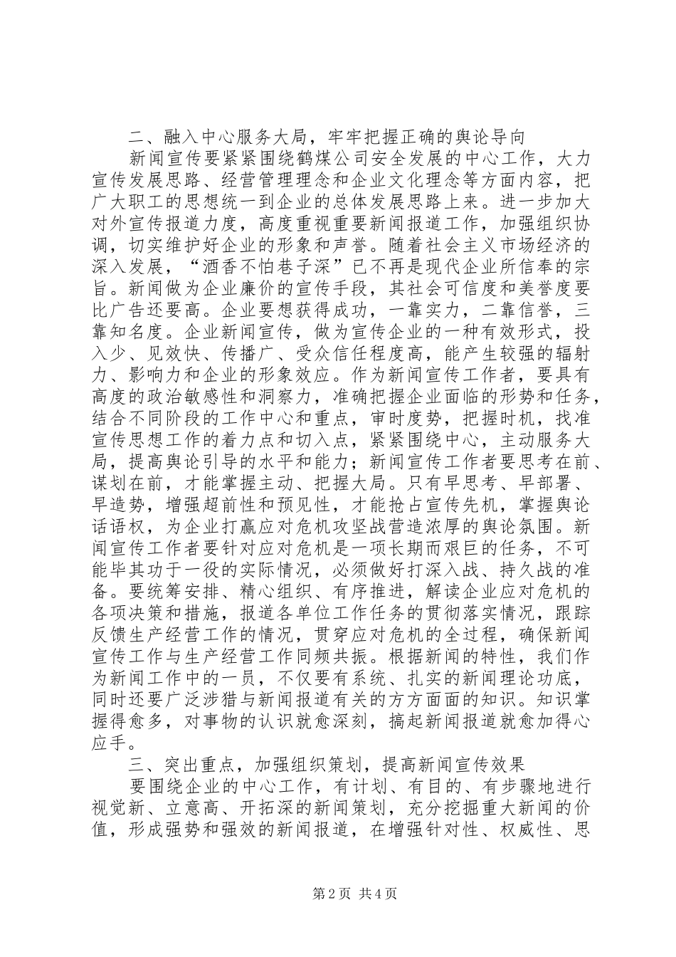 以强烈的责任感使命感和紧迫感做好新形势下的宣传思想工作_第2页