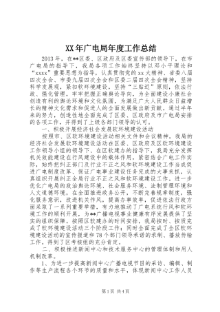 XX年广电局年度工作总结 