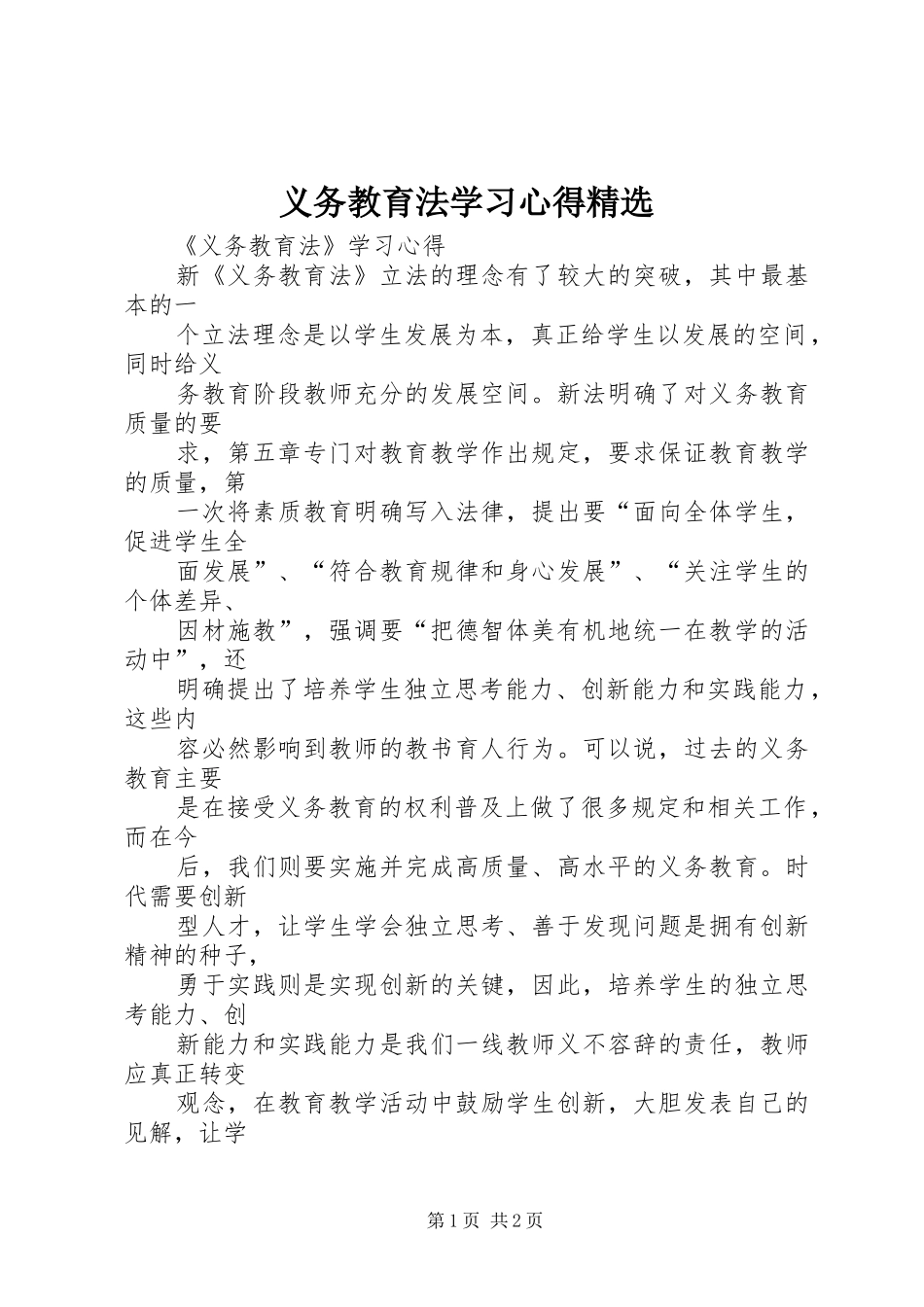 义务教育法学习体会精选_第1页
