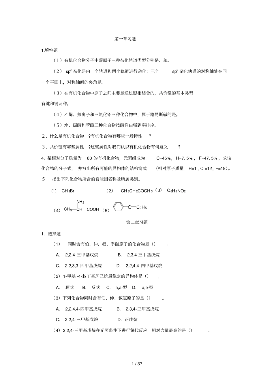 大学有机模拟题_第1页