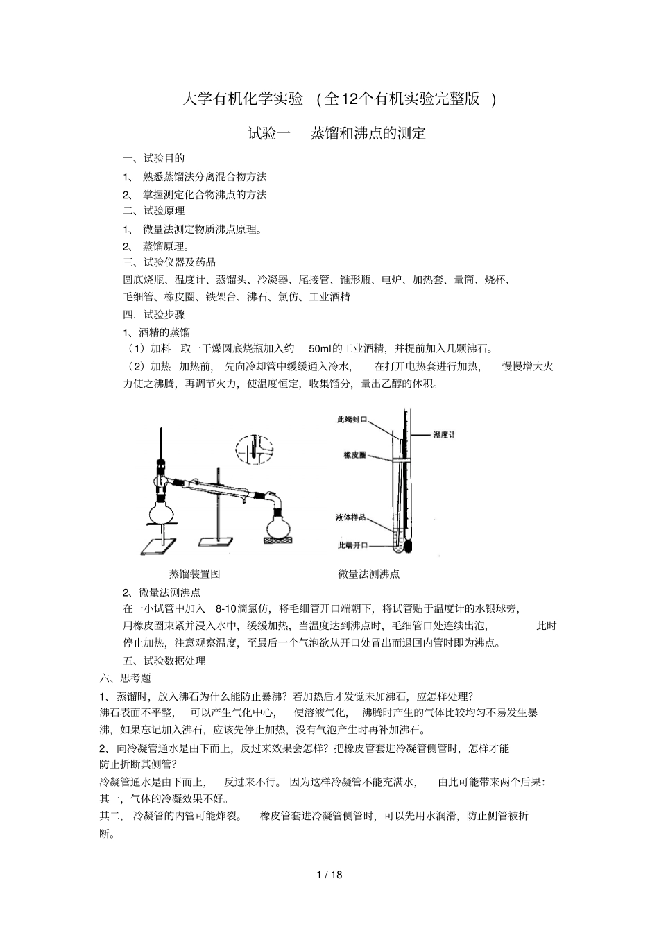 大学有机化学试验全12个有机试验完整新版_第1页
