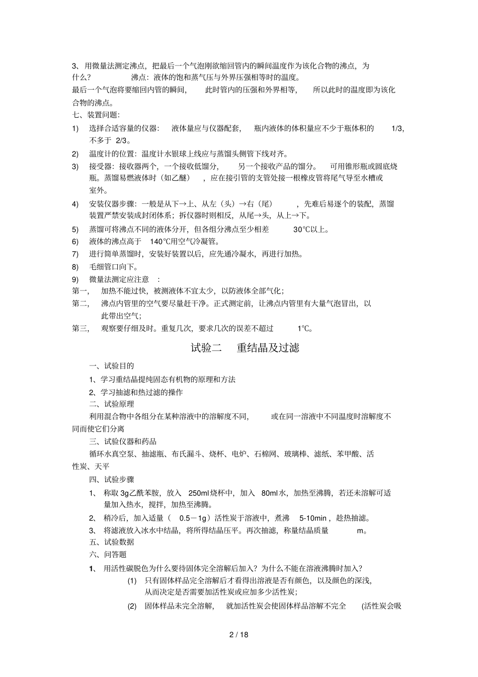 大学有机化学试验全12个有机试验完整新版_第2页