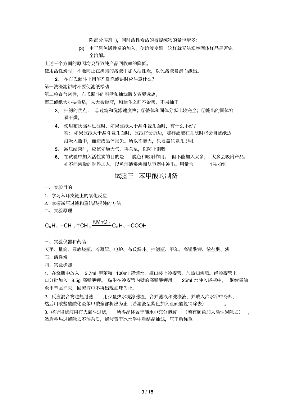 大学有机化学试验全12个有机试验完整新版_第3页
