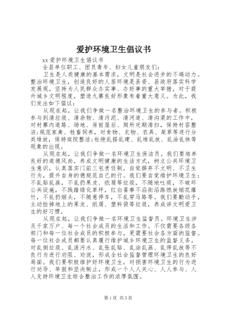 爱护环境卫生倡议书 (6)
