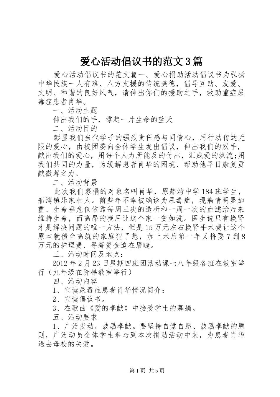 爱心活动倡议书的范文3篇_第1页