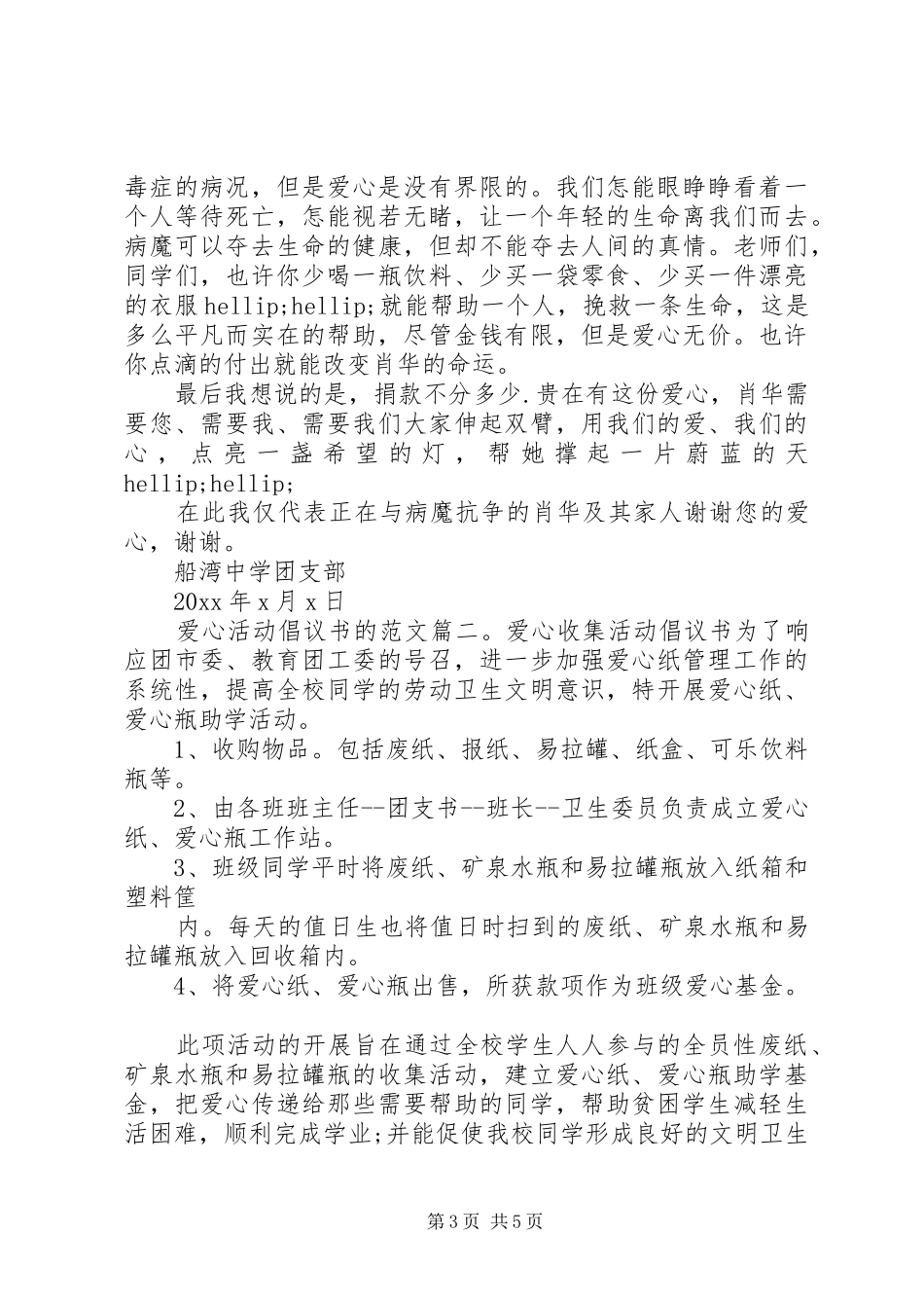 爱心活动倡议书的范文3篇_第3页