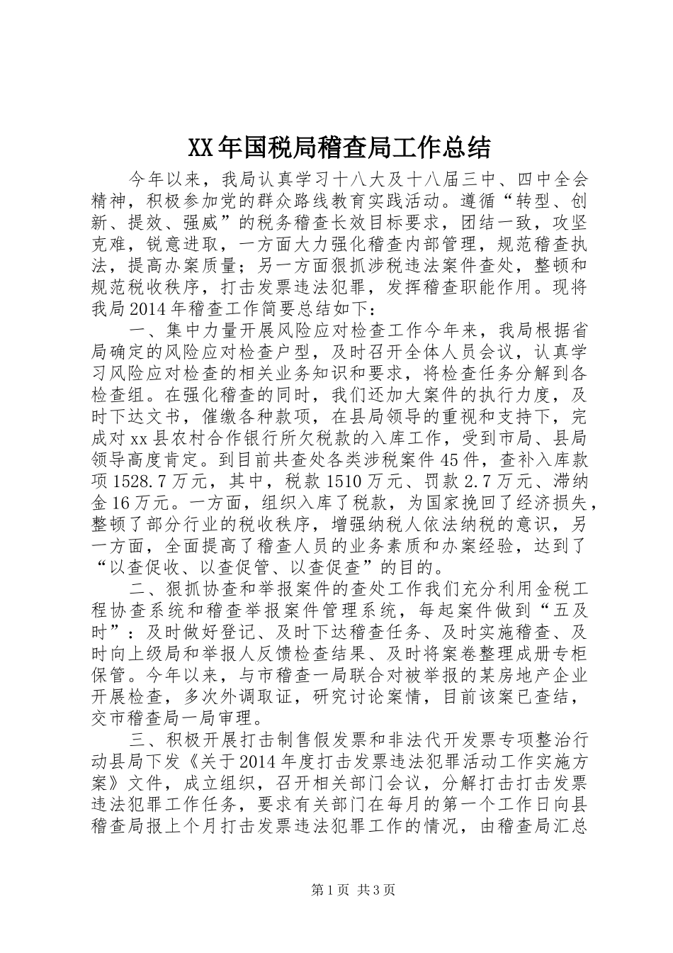 XX年国税局稽查局工作总结 _第1页
